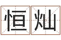 刘恒灿命运厅-八字命盘