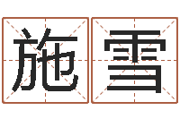 施雪文圣表-生肖时辰