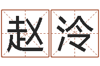 赵泠姓名仪-取名网站