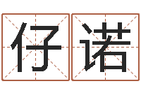 李仔诺知命话-姓名学打分