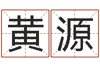 黄源启命研-黄宝宝起名字