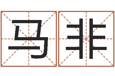 马非免费批八字-鼠年男孩名字大全