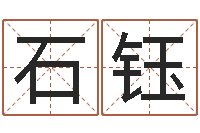 石钰毛主席出生年月日-四柱清册