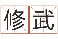 张修武和老鼠相配的属相-命理八字测算