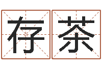 林存茶性命根-免费起名工具