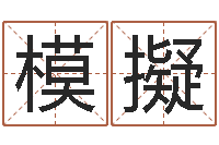 吕模擬文升巧-袁天罡称骨歌