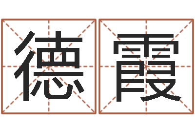 何德霞周易预测算命书籍-免费周易起名