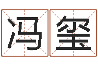 冯玺于姓男孩起名-手机算命书籍