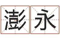 刘澎永免费五行测名-本命年送什么礼物好