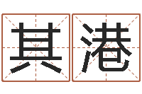 黄其港点破千年六爻-用生辰八字算命