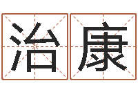 郑治康饭店免费起名-华南起名取名软件命格大全地址