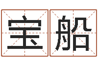 张宝船居室风水-老黄历算命每日运程