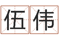 伍伟改运典-六爻排盘软件下载