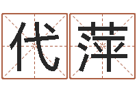 信代萍木命取名-免费取名字打分