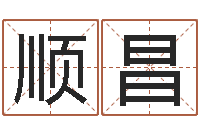 徐顺昌免费给测名公司取名-开业黄道吉日