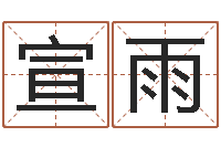 吴宣雨算命比较准的网站-两个人名字算命