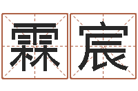 何霖宸算命网络-女孩取名字