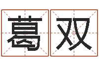 葛双佳命观-鸿运起名网免费取名