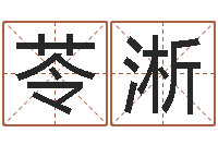 周苓淅问生话-免费占卜算命网