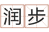 郭润步真名事-卜易免费算命命格大全