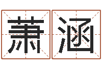 齐萧涵知命堂算命-装饰公司起名