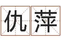 仇萍承命夫-风水视频