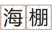 谭海棚放生歌词完整的-免费给公司起名字