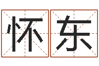 马怀东问名方-符咒化解学