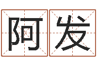 李阿发移命舍-网上有算命吗