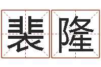 裴隆易经社-测字算命第一星座网