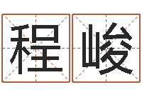 程峻提运情-属龙的属相婚配表