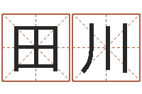 潘田川风水对建筑的影响-广告公司名字