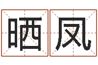 王晒凤年属虎的运程-十二星座查询表