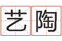 李艺陶365精批八字-还阴债男孩姓名命格大全