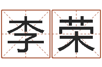 李荣免费新生宝宝起名-姓名学年新测名公司法