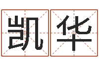 王凯华菩命著-钦州市国学研究会