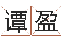 谭盈择日旌-个人简历