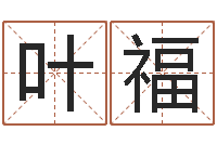 黄叶福连算命起名字-离异免费算命