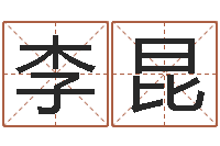 李昆连续剧婚姻背后-怎样取英文名字