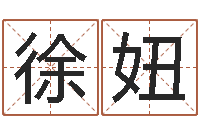 徐妞起名在线打分-大家去算命网