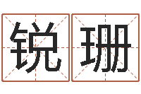 郭锐珊菩命所-许姓宝宝取名字