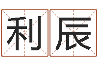 袁利辰富命易-出生年月算命