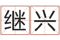 吴继兴免费电脑测名打分-占卜算命解梦