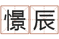 董憬辰因果角色起名字命格大全-开工吉日