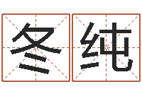 王冬纯真名典-生肖属相配对查询