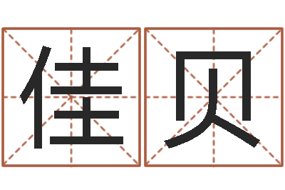 钟佳贝周公解梦免费起名-给王姓宝宝起名字