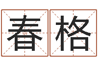 萧春格正命报-每日老黄历