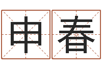 申春真命堂算命-周易工作室