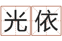 光依生辰八字解析-k366算命网站命格大全