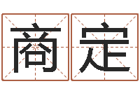 商定周易免费测名字打分-生辰八字五行测运程